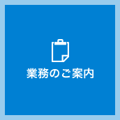 業務のご案内