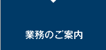 業務のご案内