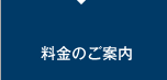 料金のご案内