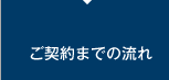 ご契約までの流れ