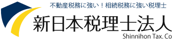 不動産に強い！相続に強い税理士 新日本税理士法人