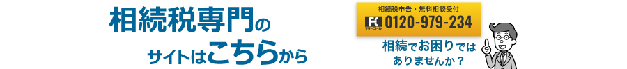 相続税専門のサイトはこちらから