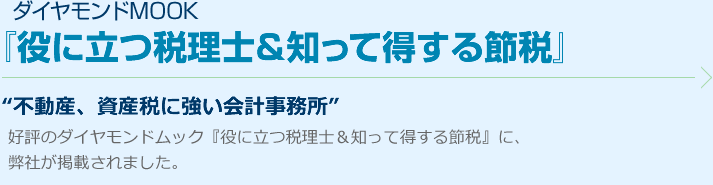 『役に立つ税理士＆知って得する節税』“不動産、資産税に強い会計事務所”