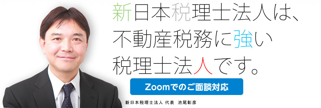 新日本税理士法人は、不動産税務に強い税理士法人です。新日本税理士協会 代表 池尾彰彦