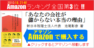 浦安市の税理士　池尾彰彦の著書「あなたの会社が儲からない本当の理由」