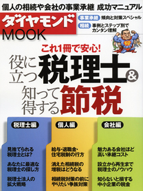 ダイヤモンドムック「役に立つ税理士＆知って得する節税＿浦安市の税理士、新日本税理士法人