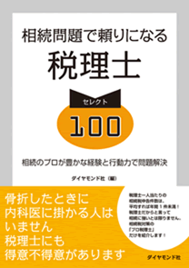 「相続問題で頼りになる税理士セレクト100」