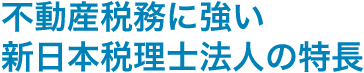 不動産税務に強い新日本税理士法人の特長