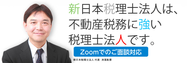 新日本税理士法人は、不動産税務に強い税理士法人です。新日本税理士協会 代表 池尾彰彦